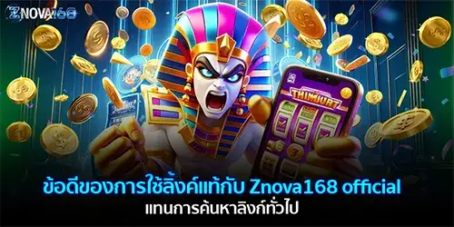ข้อดีของการใช้ลิ้งค์แท้กับ Znova168 official