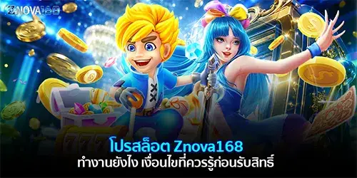 โปรสล็อต Znova168