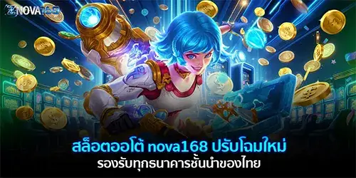 สล็อตออโต้ nova168