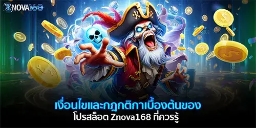 โปรสล็อต Znova168 ที่ควรรู้