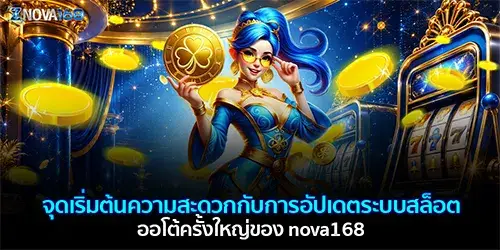 อัปเดตระบบสล็อตออโต้ครั้งใหญ่ของ nova168
