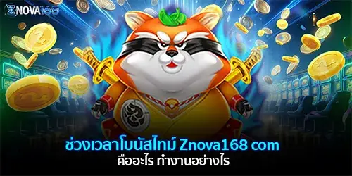 ช่วงเวลาโบนัสไทม์ Znova168 com